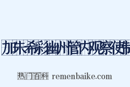 加朱希彩幽州管内观察使制是什么意思的图片